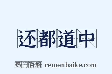 还都道中是什么意思的图片